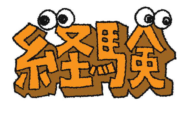 「一回は経験しとけ」ってこと挙げてけ