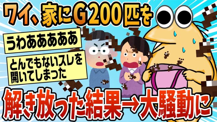 【仰天】家にGを200匹解き放った結果→勘当された