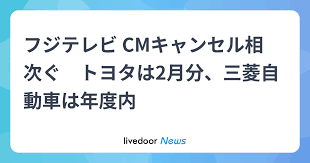 フジテレビ、CMキャンセルが続出 トヨタや三菱自動車など主要企業が撤退