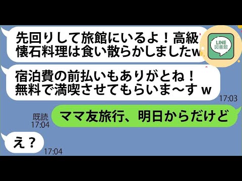 【LINE】シニア旅行をママ友旅行と勘違いして先に旅館に乗り込んだママ友一家「高級懐石料理は食い散らかしたよw」→調子に乗るDQN女にある事実を伝えると顔面蒼白に…【総集編】【スカッとする話】