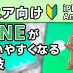 【シニア向け】LINEがもっと使いやすくなる小技を紹介！