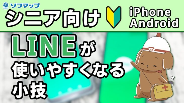 【シニア向け】LINEがもっと使いやすくなる小技を紹介！