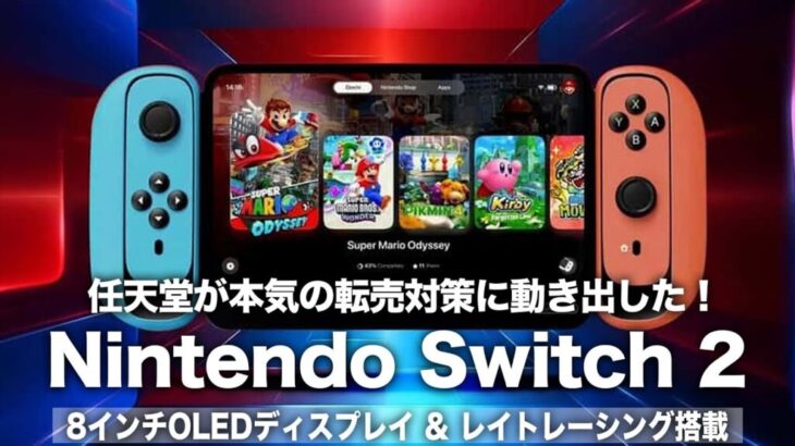 【Switch2】任天堂、転売対策を強化か…新ハードの販売戦略に注目