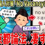 【衝撃】京都「no vacancy(満席)…でもこの日本語読めたら入店OKw」天才すぎる害国人対策がすごいと話題に