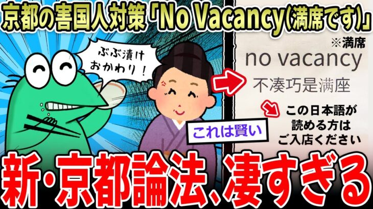 【衝撃】京都「no vacancy(満席)…でもこの日本語読めたら入店OKw」天才すぎる害国人対策がすごいと話題に