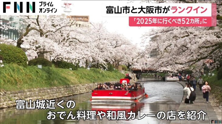 NYタイムズ「今年は大阪と富山に行くんやで」