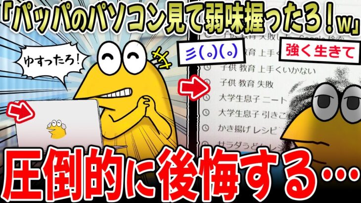 【動画】ワイ「パッパのPC見て弱味握ったろ!w」→感情がぐちゃぐちゃになってしまう…