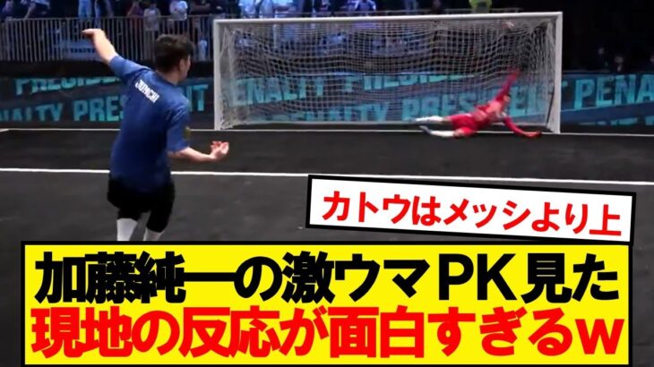 【動画】加藤純一のPK、現地の反応がこちらwwwww