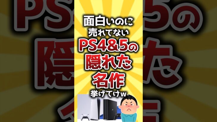 【マジかよ】面白いのに売れてないPS4&5の隠れた名作挙げてけw