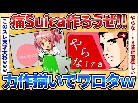 【動画】痛Suicaの作り方教えるからみんなで作って遊ぼうぜ→力作だらけでワロタ