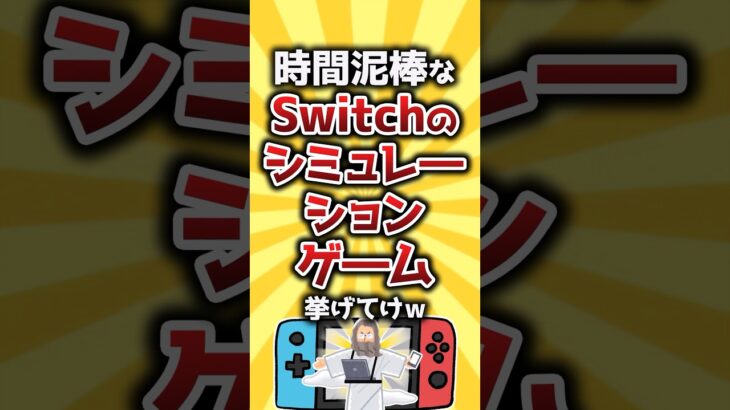 【仰天】時間泥棒なSwitchのシミュレーションゲーム挙げてけw