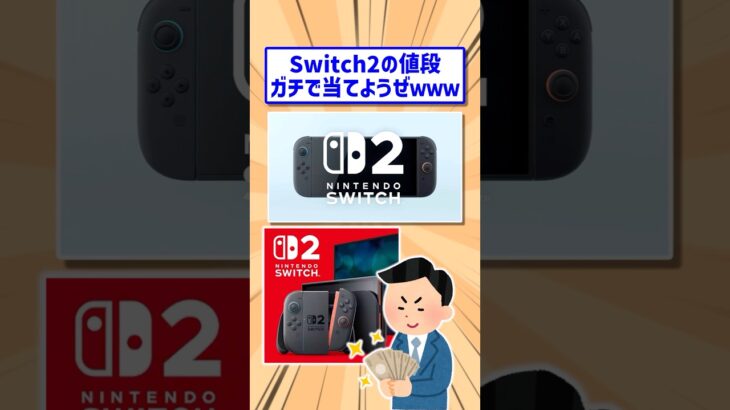 【動画】Switch2の値段をガチ予想した結果がヤバすぎたwww