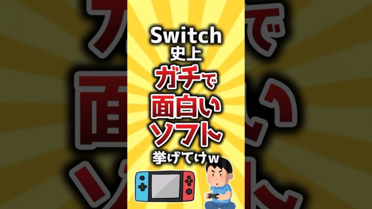 【衝撃】Switch史上ガチで面白いソフト挙げてけw