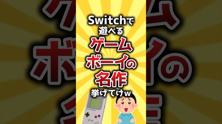 【驚愕】Switchで遊べるゲームボーイの名作挙げてけw