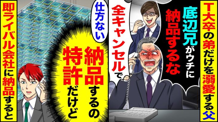 【仰天】T大卒の弟だけを溺愛する父「底辺兄がウチに納品するな」「全キャンセルで」→(納品するの特許だけど)「仕方ない」即ライバル会社に納品した結果