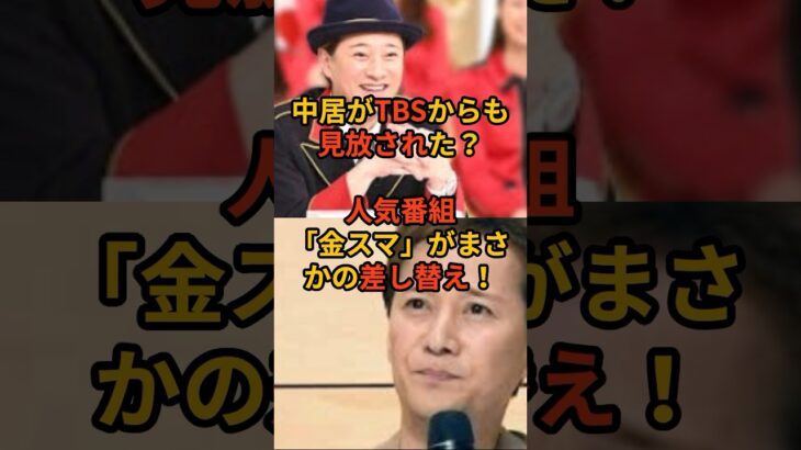 【仰天】中居正広、TBSからもついに切られた!?衝撃コメント発表!