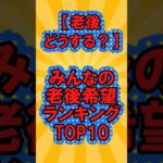 【老後どうする？】みんなの老後希望ランキングTOP10【ガルちゃん】#シニア#2ch#2ちゃん　#shorts#ガルちゃん#ランキング