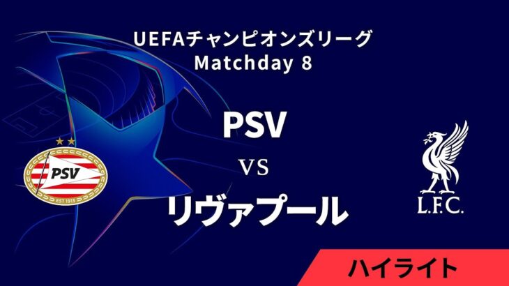 【マジかよ】UEFAチャンピオンズリーグ 2024-25 リーグフェーズ MD8/3分ハイライト