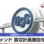 【悲報】USスチール、他企業による買収案を拒否し「日鉄じゃないと認めない」と言い始める