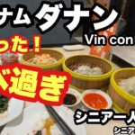 #ベトナム、#ダナン.#Vin Con Center、シニア一人旅，＃シニアルーティーン