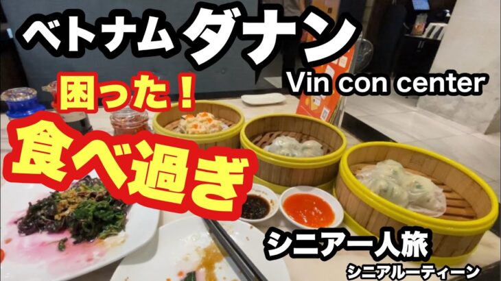 #ベトナム、#ダナン.#Vin Con Center、シニア一人旅，＃シニアルーティーン