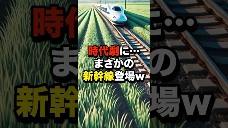 【動画】時代劇に…まさかの”新幹線”登場w