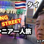 #🇹🇭タイ，パタヤ.#Walking Street.#ウォーキングストリート、#シニア一人旅、#シニアルーティーン