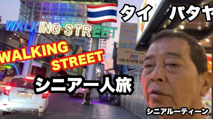 #🇹🇭タイ，パタヤ.#Walking Street.#ウォーキングストリート、#シニア一人旅、#シニアルーティーン