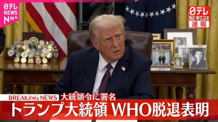 【国際】トランプ氏がWHO脱退を決断した理由とは？