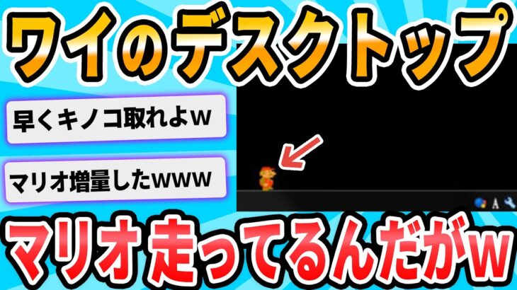 【驚愕】ちょwwwデスクトップがおかしくなったwwwwwwww