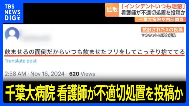 千葉大学病院さん、医療ミス隠しのXの投稿を調査開始