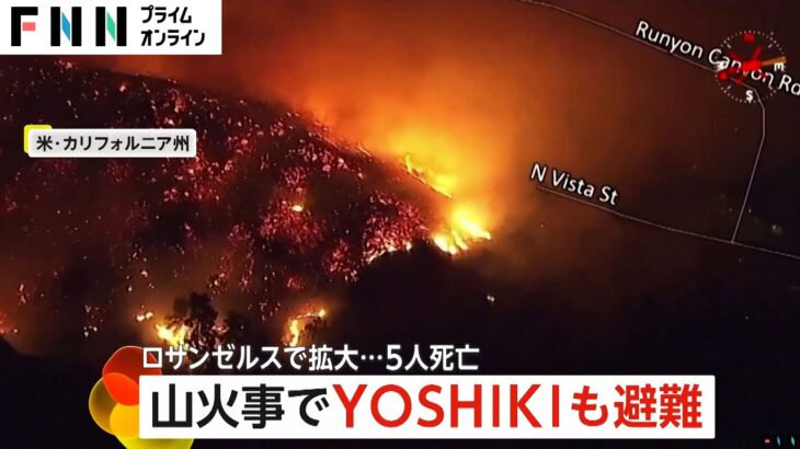 ロサンゼルス山火事、被害拡大【現地在住YOSHIKI】も避難！！