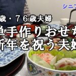 【yuuの家事ライフ】シニア年金生活、７９歳７６歳夫婦、簡単手作りおせちで新年を祝う夫婦