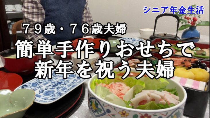 【yuuの家事ライフ】シニア年金生活、７９歳７６歳夫婦、簡単手作りおせちで新年を祝う夫婦