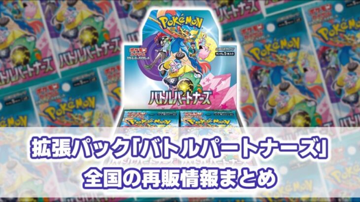 『バトルパートナーズ』の再販はいつ？ コンビニ/カードショップ 再販情報まとめ【ポケモンカード】