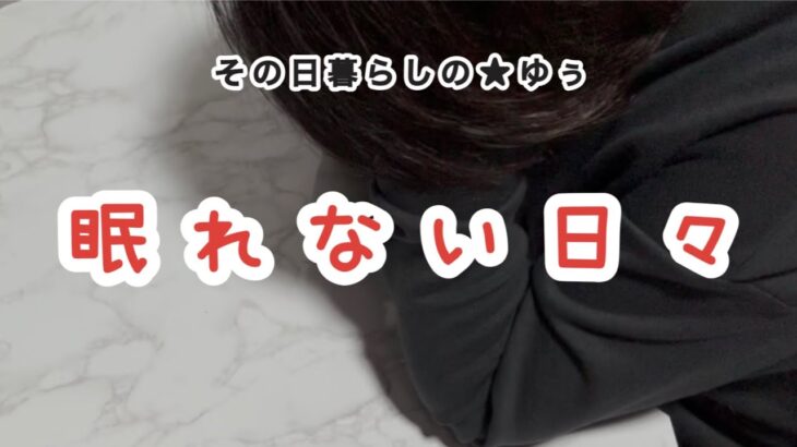 【貯金0円で熟年離婚】62歳年金暮らし/眠りたい…