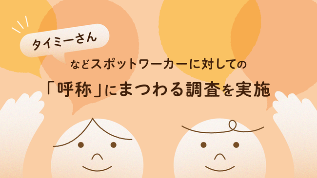 【悲報】タイミーさん「タイミーさんと呼ばないでほしい。名前+さんで呼んでほしい」