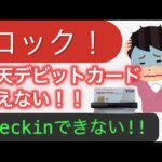 【シニア1人旅】楽天デビットカード使えない！/クレカトラブル /ホッカアン/プチ移住体験/北花庵（ホッカアン）ルームツアー(日本人向け）浴槽付き