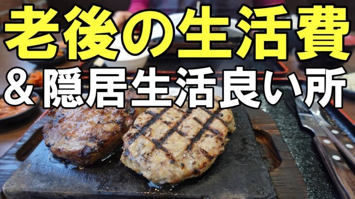 1月生活費　隠居生活　６０代年金生活夫婦