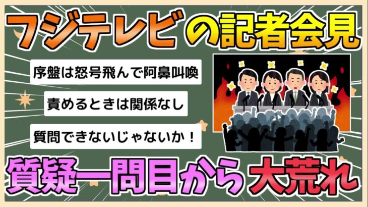 【マジかよ】フジテレビ記者会見、質疑1問目から大荒れへ 質問できないと抗議も