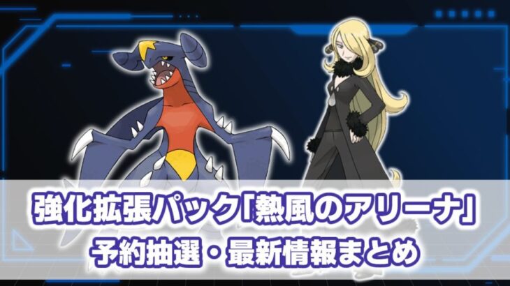 『熱風のアリーナ』 予約抽選/最新情報まとめ【ポケモンカード】