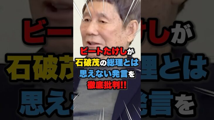 【驚愕】石破茂の総理とは思えない発言を徹底批判!! 