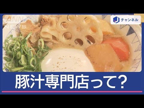 【話題】なぜ今、豚汁専門店が注目されているのか？