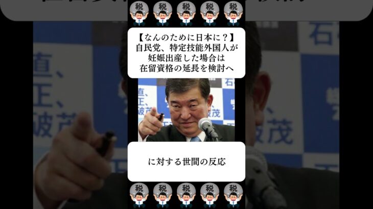 【マジかよ】自民党、特定技能外国人が妊娠出産した場合は在留資格の延長を検討へ…に対する世間の反応