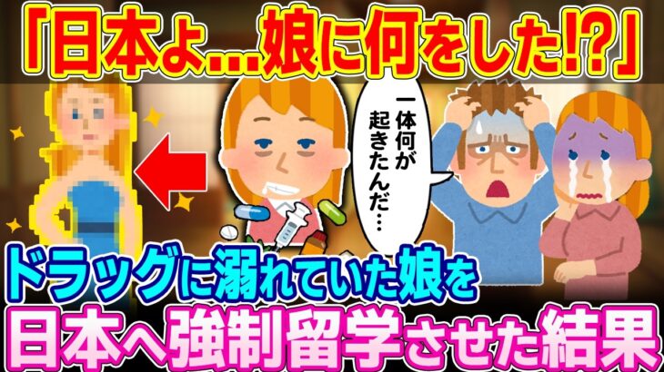 【マジかよ】「日本よ…娘に一体何をしやがったんだ…」ドラッグ中毒者の娘を日本へ強制留学させた結果