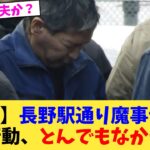 【動画】長野駅通り魔事件犯人一連行動、とんでもなかった