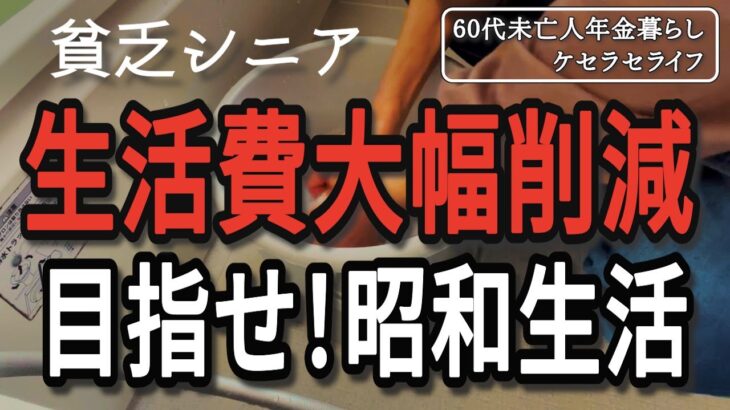 【貧乏シニア】昭和式家事で生活費大幅削減を目指す【60代未亡人年金暮らし】