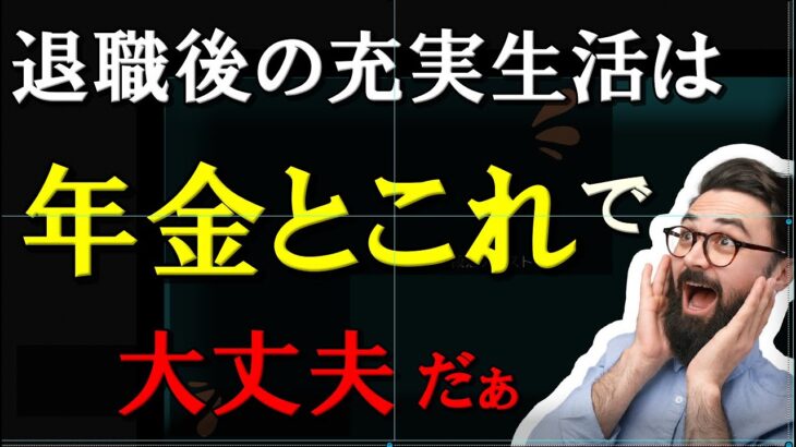 老後の充実生活は　年金とこれだ！