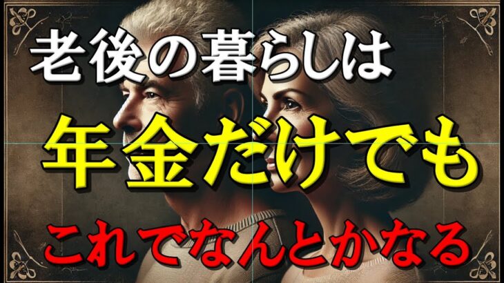 老後の生活は　年金だけで　暮らせる