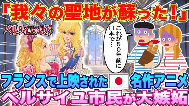 【動画】「我々の聖地が蘇った!」フランスで上映された日本アニメ「ベルサイユのばら」。ベルサイユ市民が大嫉妬…w